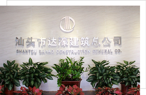 汕头市达濠建筑总公司,达濠建筑总公司,达濠建筑,汕头市建筑总公司